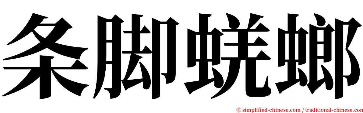 条脚蜣螂 serif font