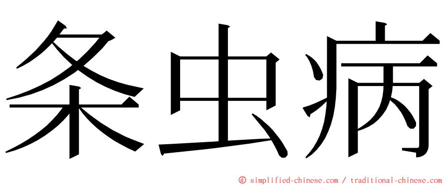 条虫病 ming font