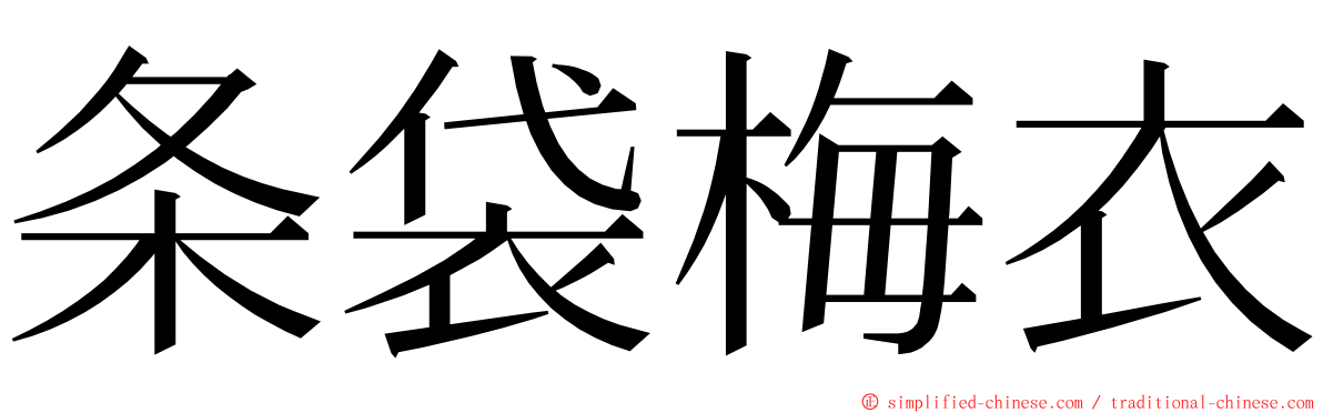 条袋梅衣 ming font