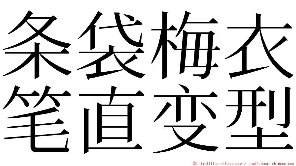 条袋梅衣笔直变型 ming font