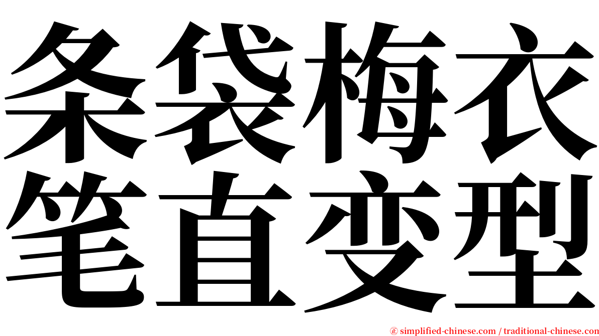 条袋梅衣笔直变型 serif font