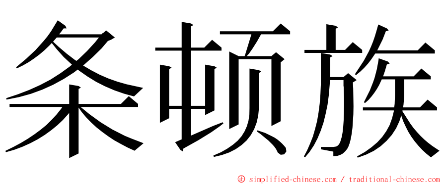 条顿族 ming font