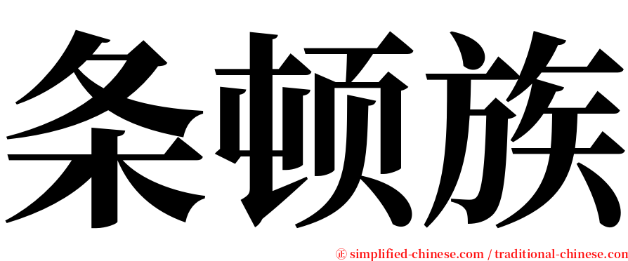 条顿族 serif font