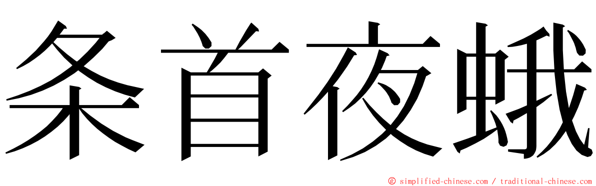 条首夜蛾 ming font