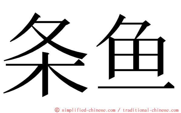 条鱼 ming font