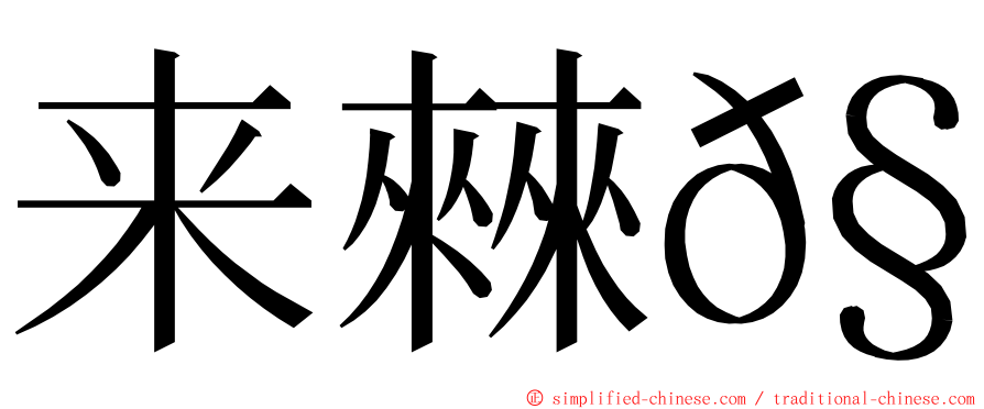 来㯤𧟜 ming font