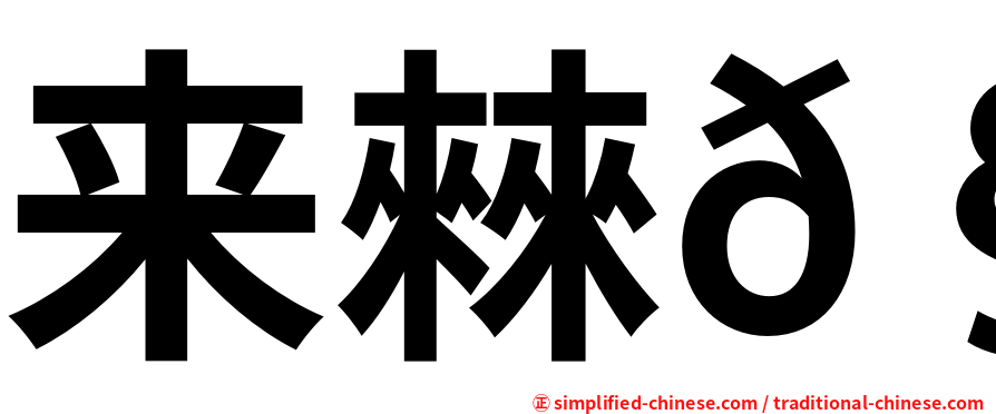 来㯤𧟜