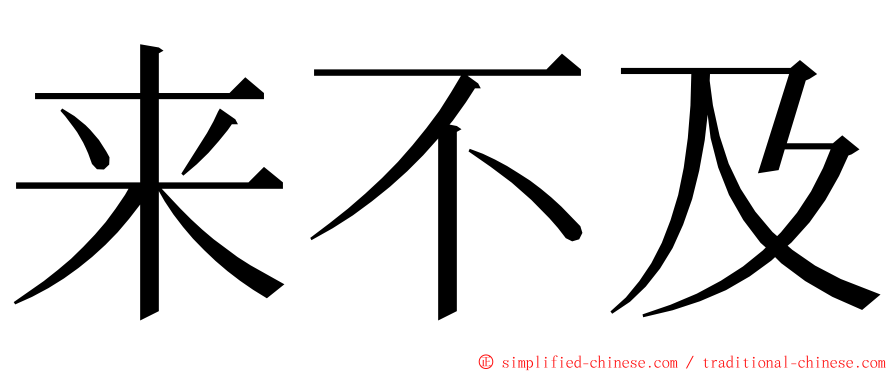 来不及 ming font