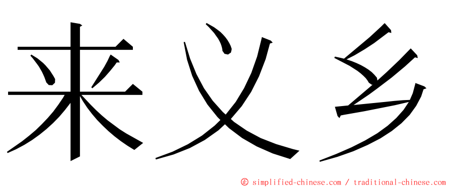 来义乡 ming font