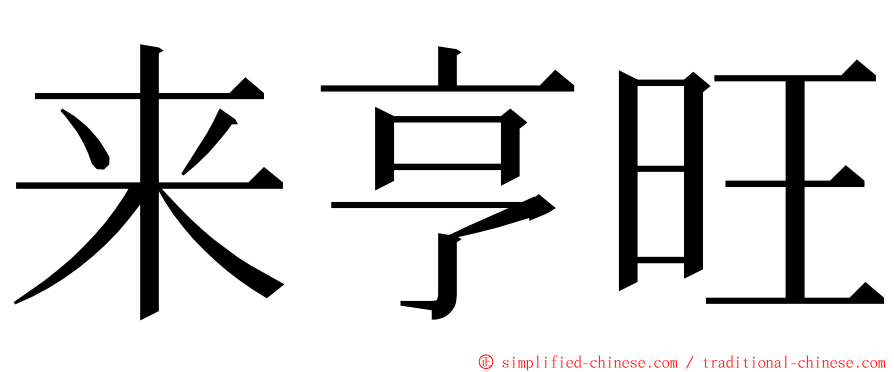 来亨旺 ming font