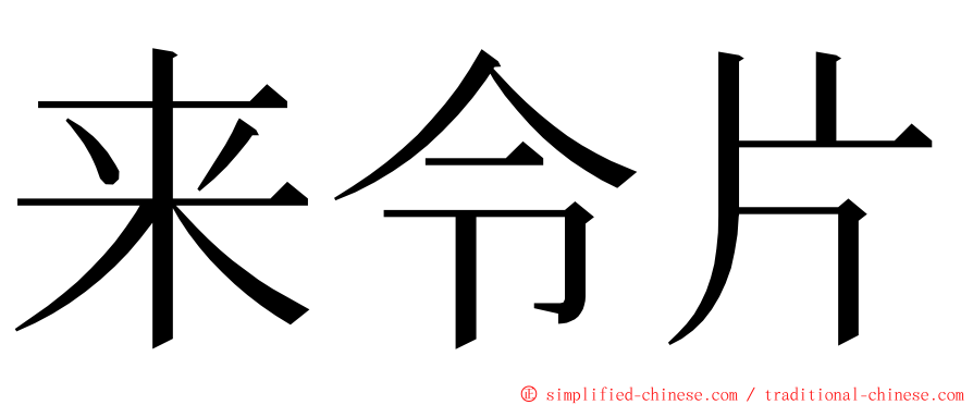 来令片 ming font