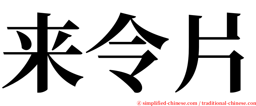 来令片 serif font