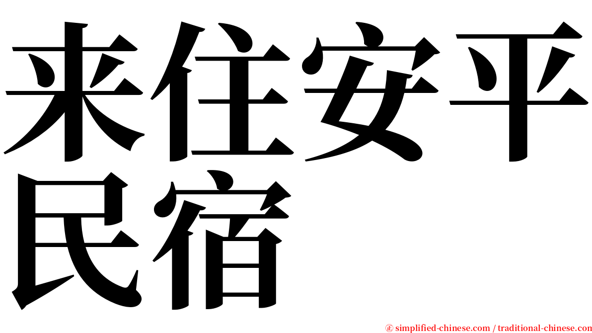 来住安平民宿 serif font