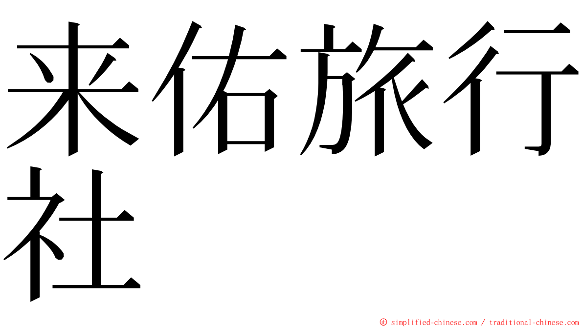 来佑旅行社 ming font