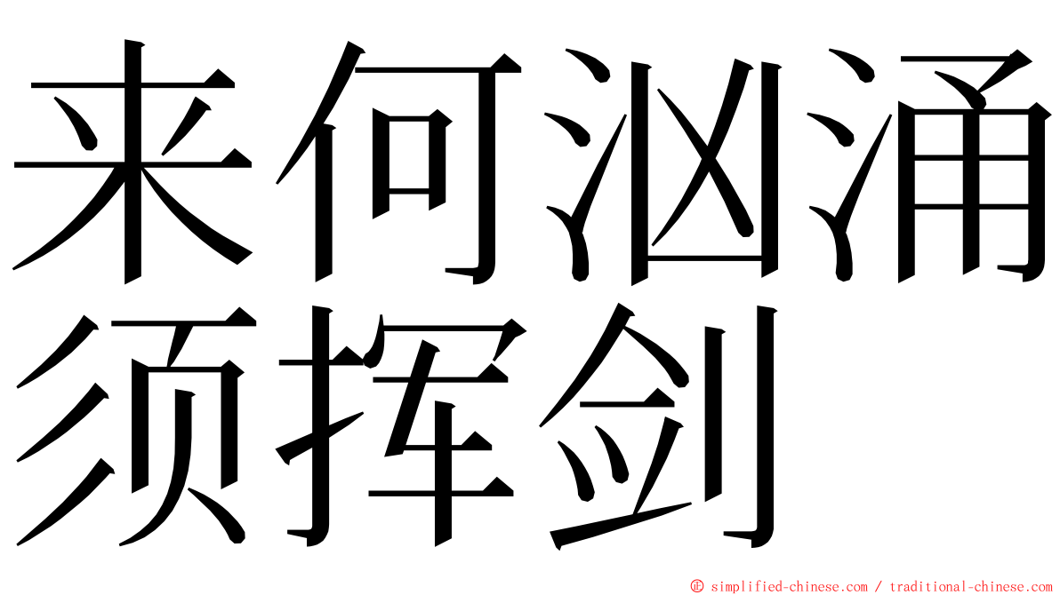 来何汹涌须挥剑 ming font