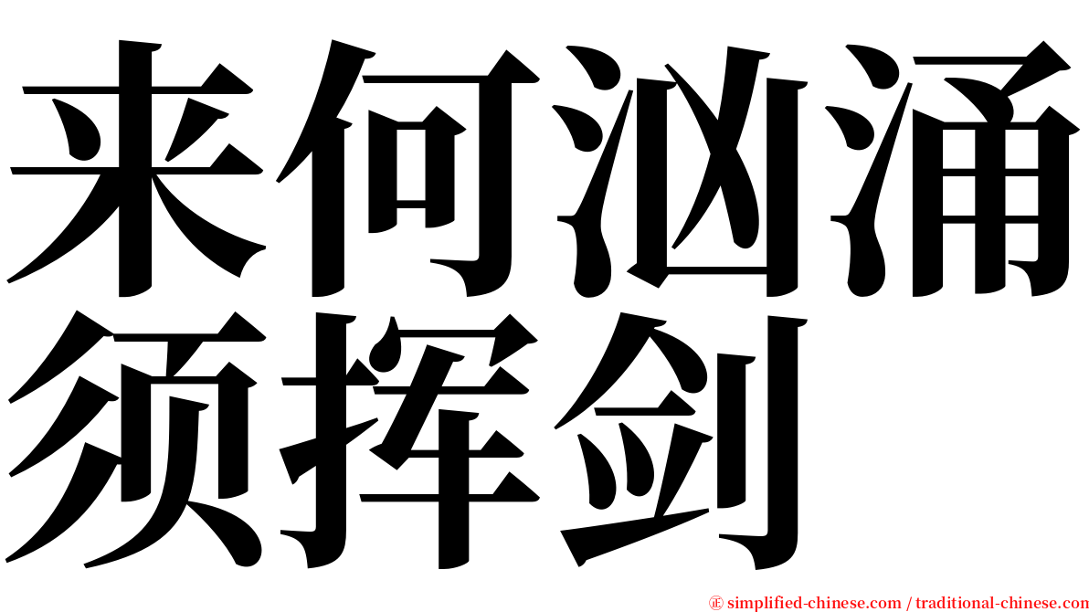 来何汹涌须挥剑 serif font