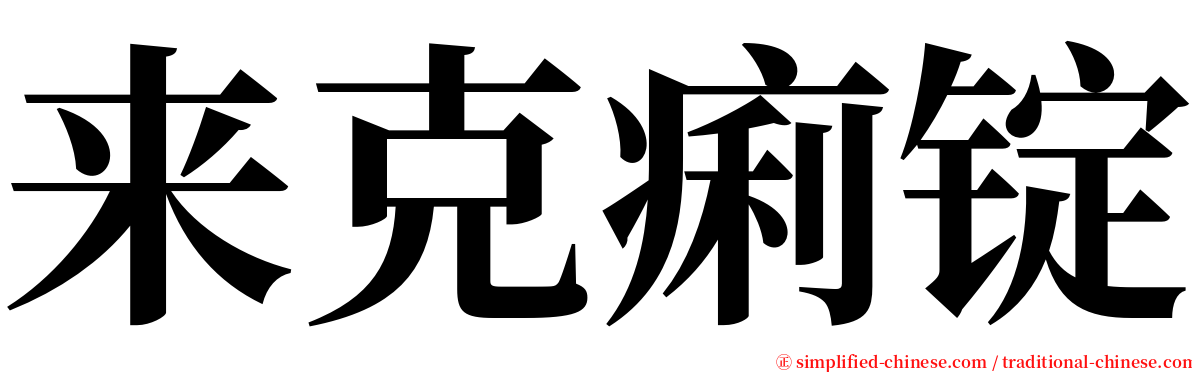 来克痢锭 serif font