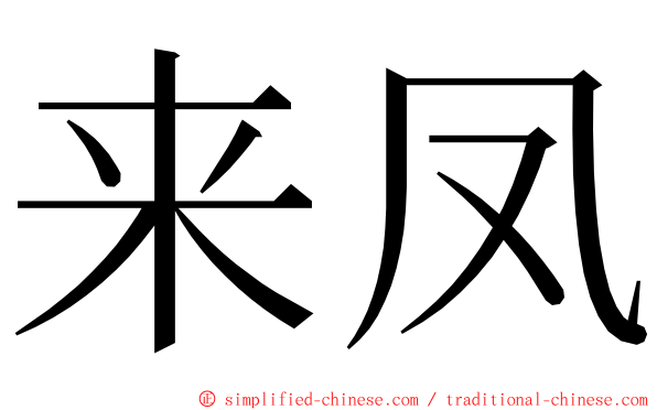 来凤 ming font