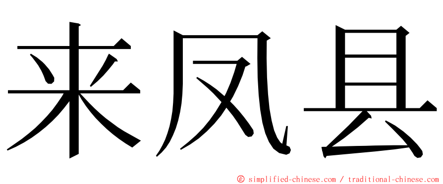 来凤县 ming font