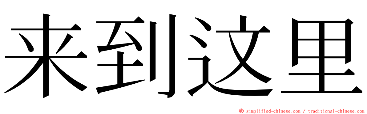 来到这里 ming font