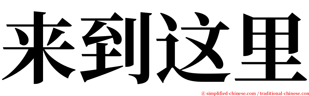 来到这里 serif font