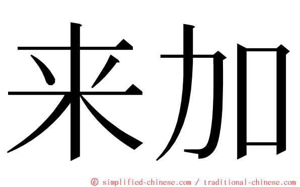 来加 ming font