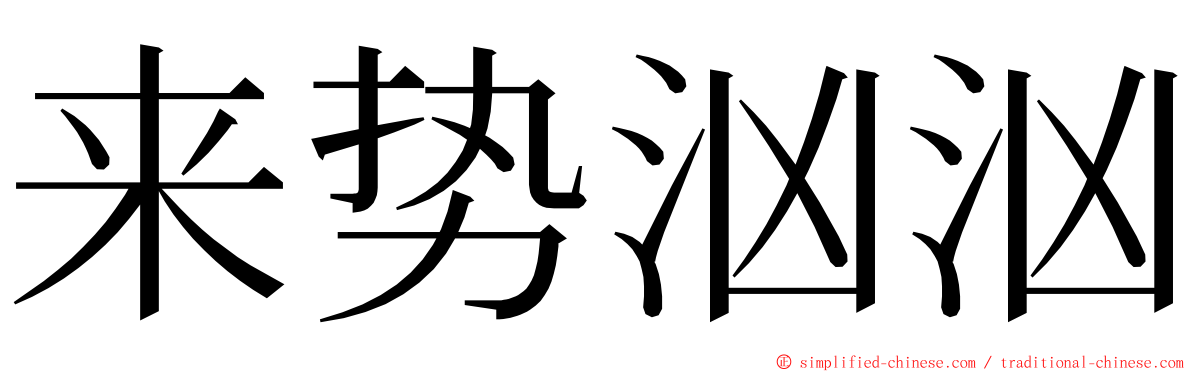 来势汹汹 ming font