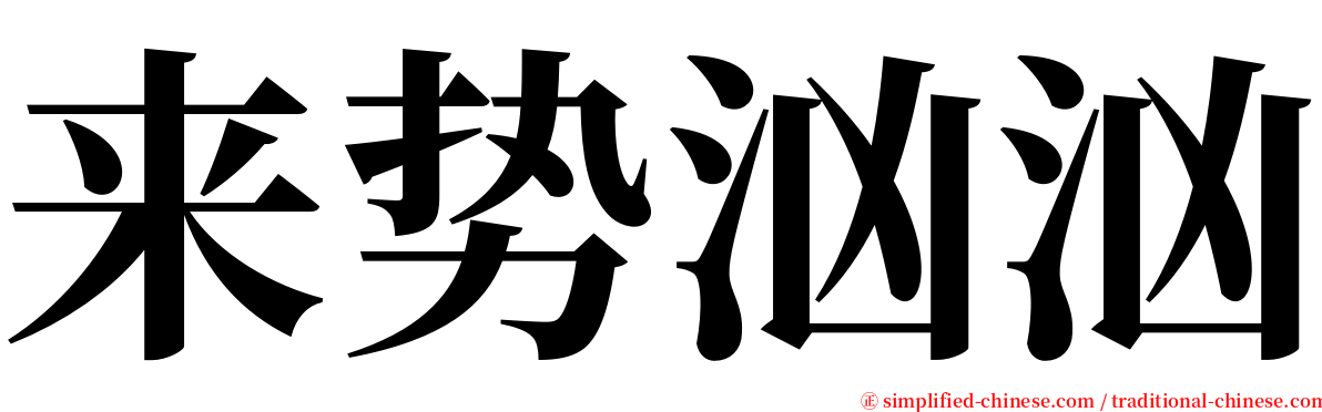 来势汹汹 serif font