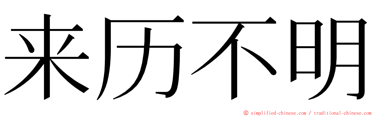 来历不明 ming font