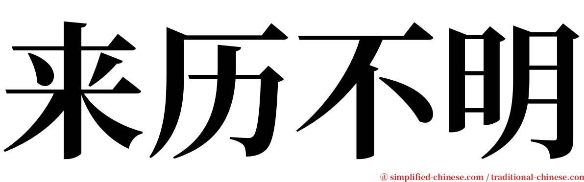 来历不明 serif font