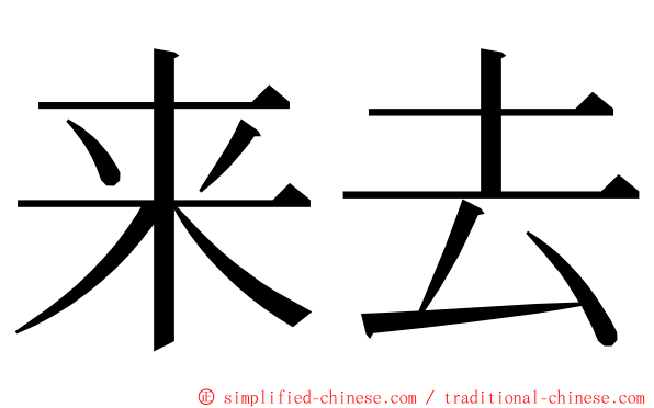 来去 ming font