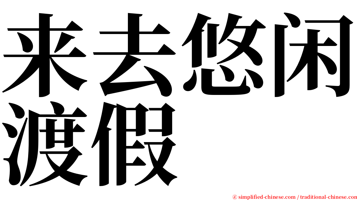 来去悠闲渡假 serif font