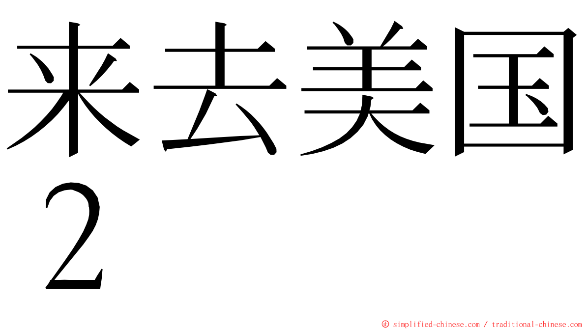 来去美国２ ming font