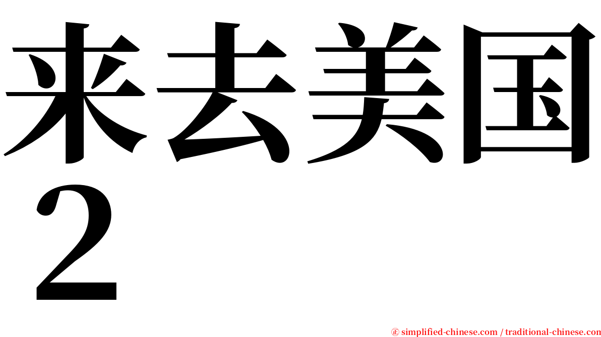 来去美国２ serif font