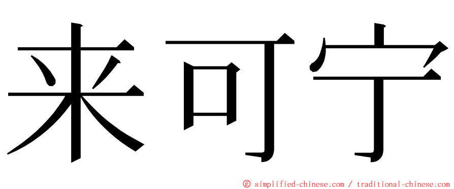 来可宁 ming font