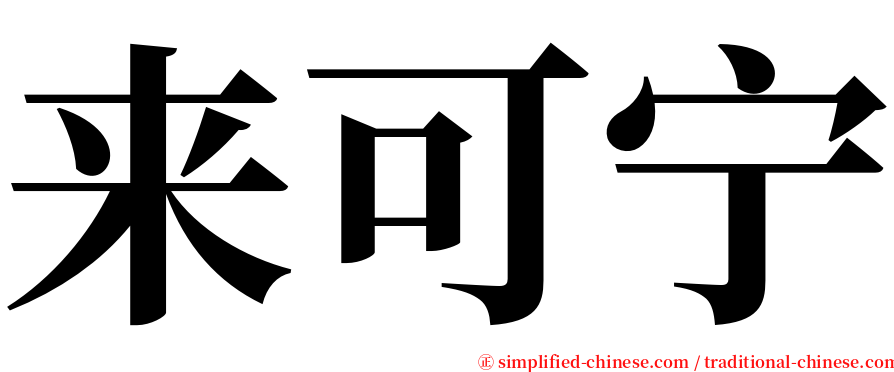 来可宁 serif font