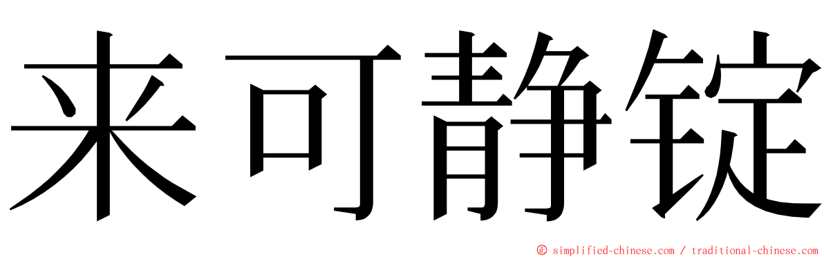 来可静锭 ming font