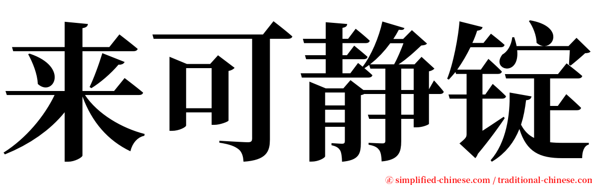 来可静锭 serif font