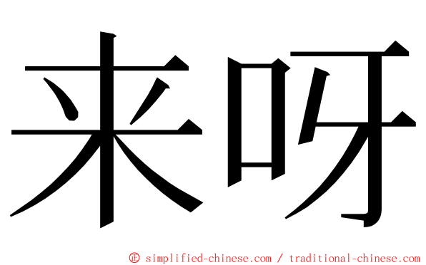 来呀 ming font