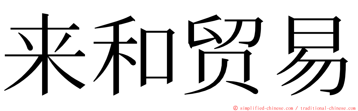 来和贸易 ming font