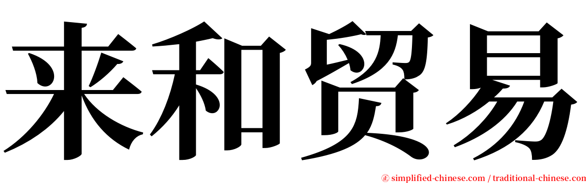 来和贸易 serif font