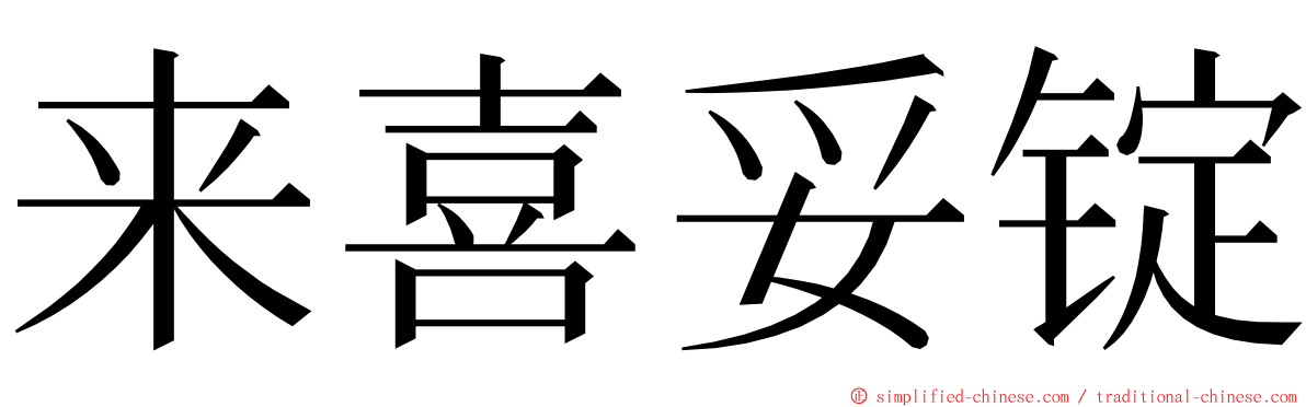 来喜妥锭 ming font