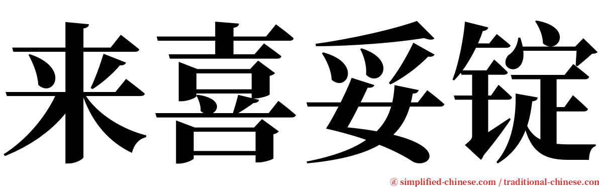 来喜妥锭 serif font