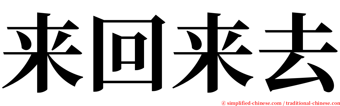 来回来去 serif font