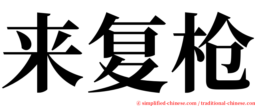 来复枪 serif font