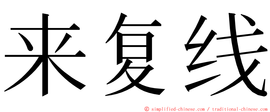 来复线 ming font