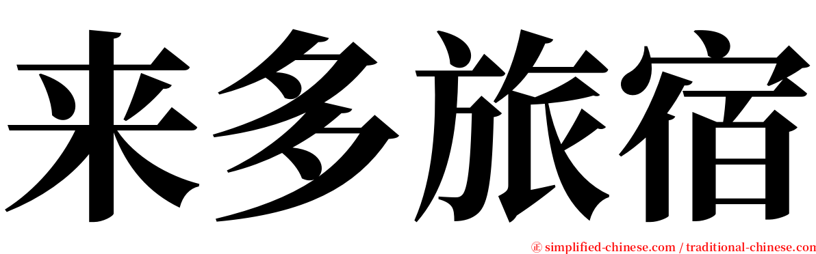 来多旅宿 serif font