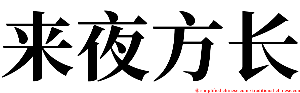 来夜方长 serif font