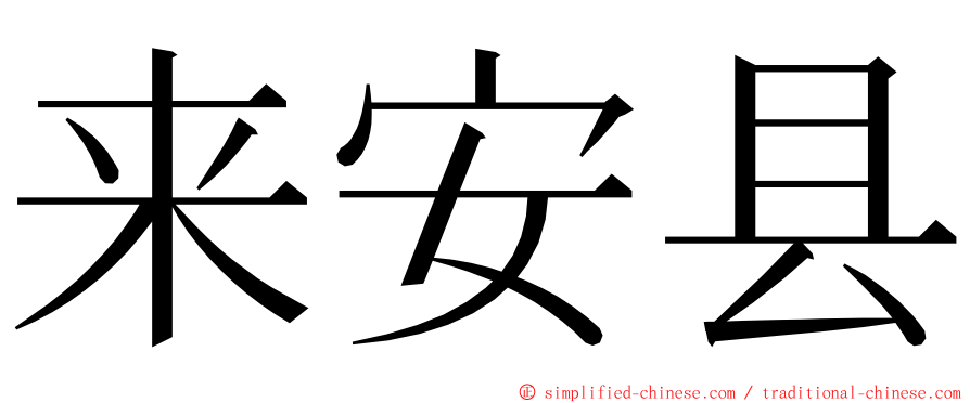 来安县 ming font