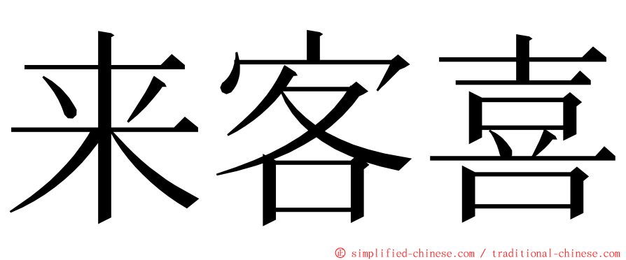 来客喜 ming font